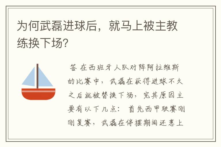 为何武磊进球后，就马上被主教练换下场？