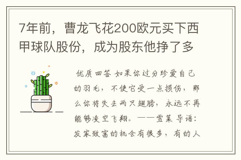 7年前，曹龙飞花200欧元买下西甲球队股份，成为股东他挣了多少钱？