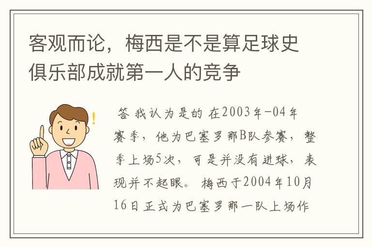 客观而论，梅西是不是算足球史俱乐部成就第一人的竞争