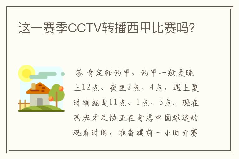 这一赛季CCTV转播西甲比赛吗？