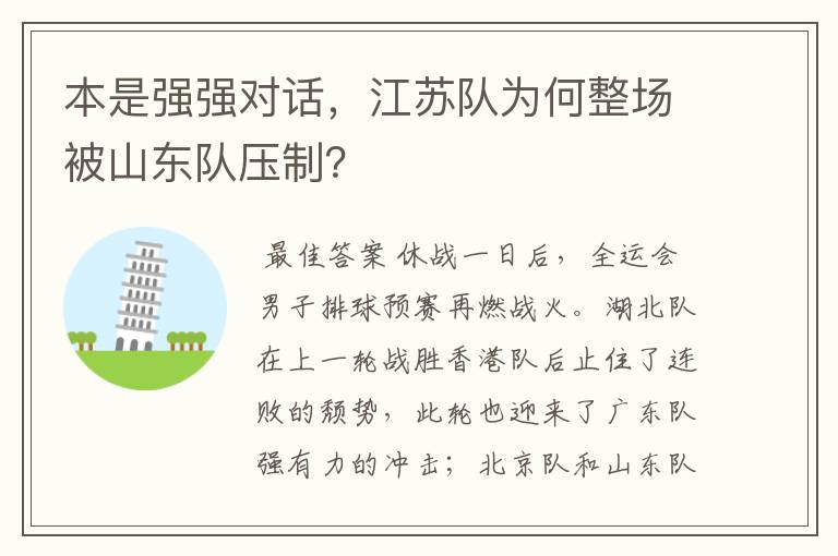 本是强强对话，江苏队为何整场被山东队压制？