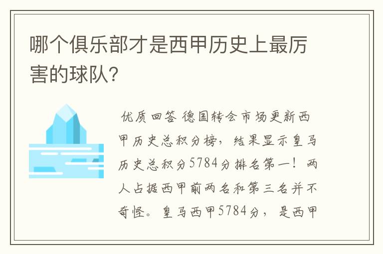 哪个俱乐部才是西甲历史上最厉害的球队？