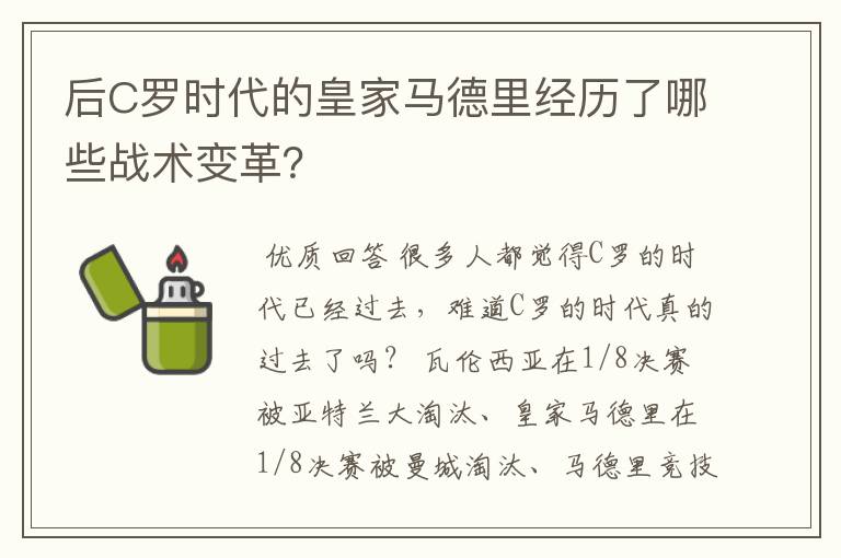 后C罗时代的皇家马德里经历了哪些战术变革？