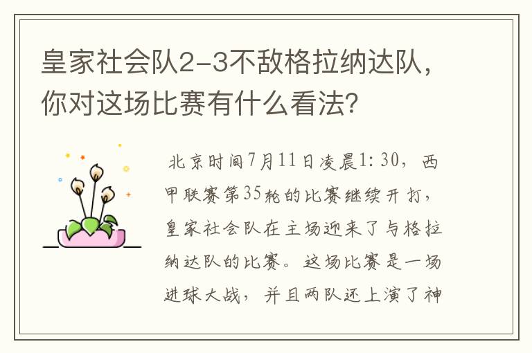 皇家社会队2-3不敌格拉纳达队，你对这场比赛有什么看法？