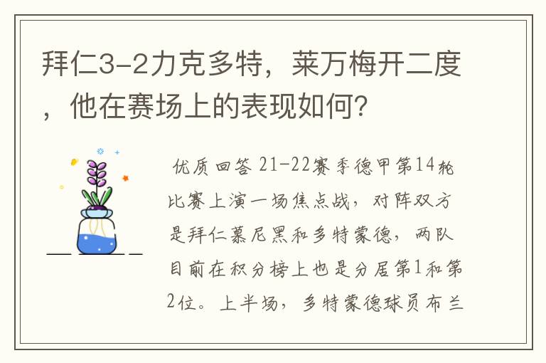 拜仁3-2力克多特，莱万梅开二度，他在赛场上的表现如何？