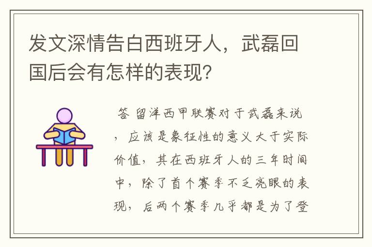 发文深情告白西班牙人，武磊回国后会有怎样的表现？