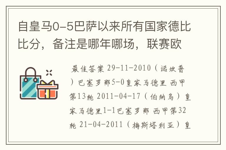 自皇马0-5巴萨以来所有国家德比比分，备注是哪年哪场，联赛欧冠还是国王杯写清楚