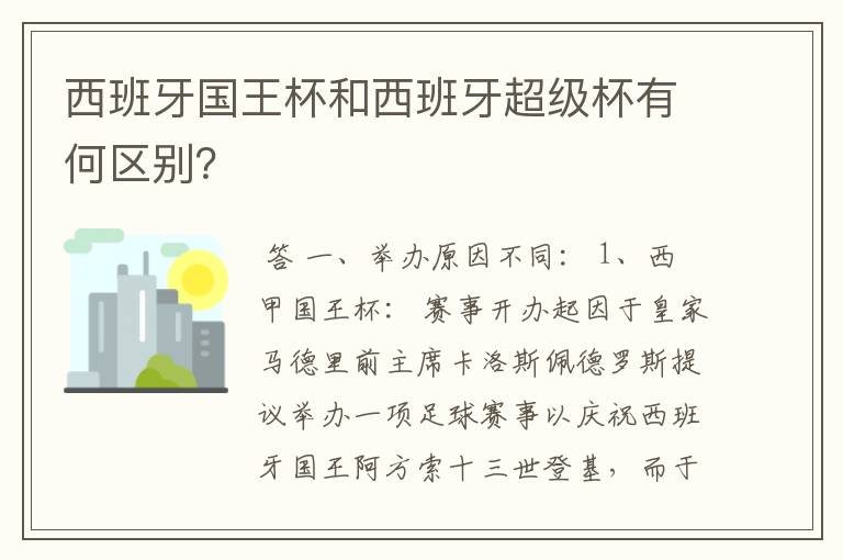 西班牙国王杯和西班牙超级杯有何区别？