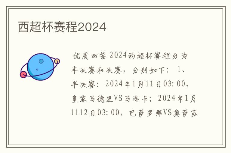 西超杯赛程2024