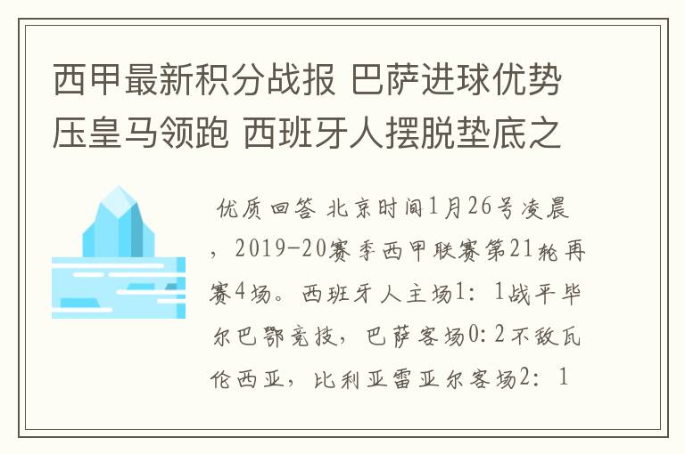 西甲最新积分战报 巴萨进球优势压皇马领跑 西班牙人摆脱垫底之位