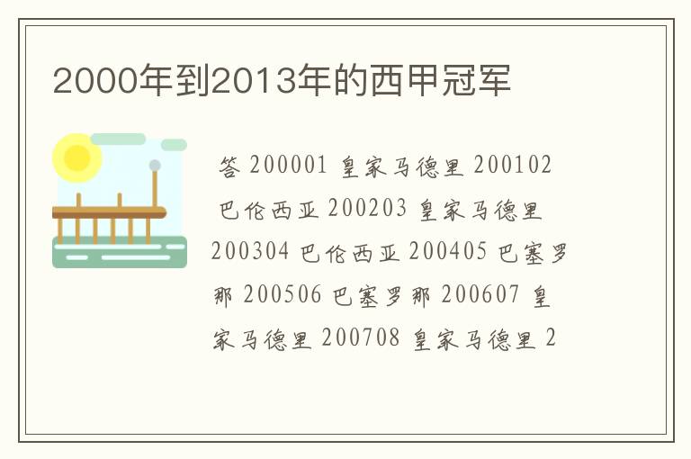 2000年到2013年的西甲冠军