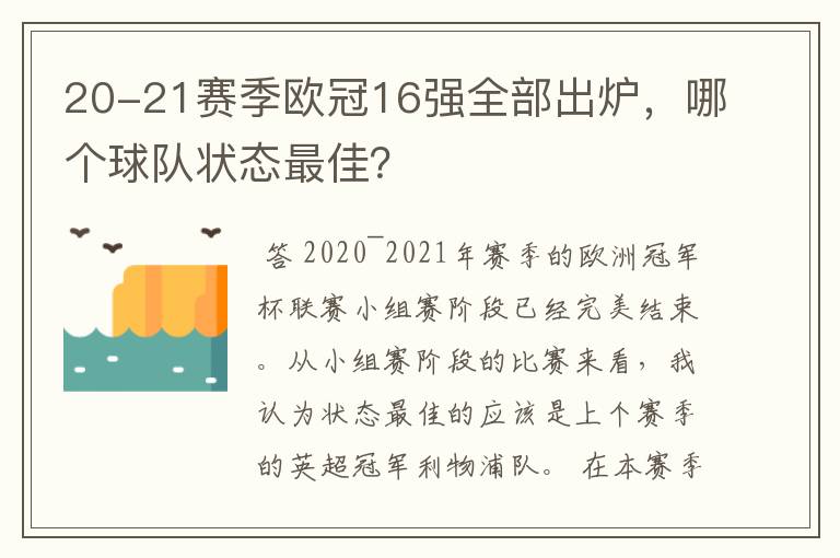 20-21赛季欧冠16强全部出炉，哪个球队状态最佳？