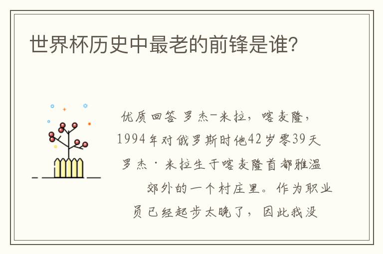 世界杯历史中最老的前锋是谁？