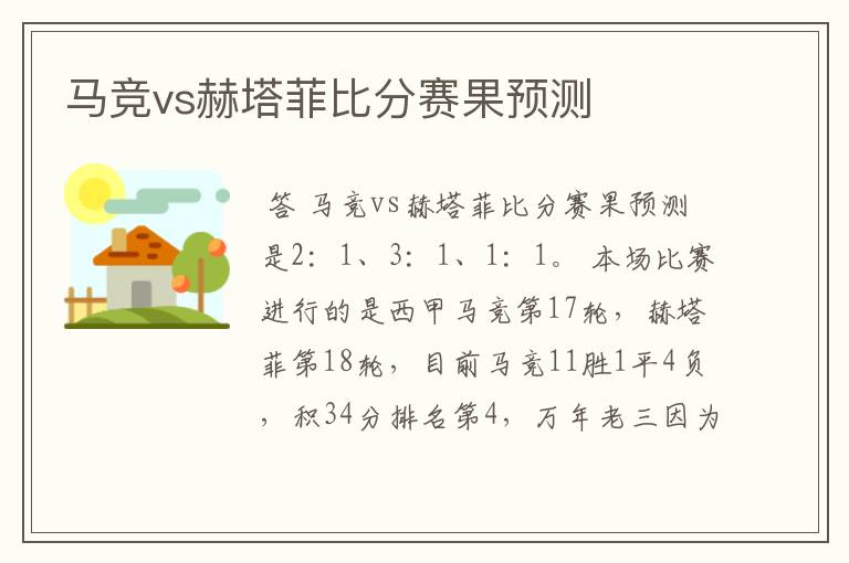 马竞vs赫塔菲比分赛果预测