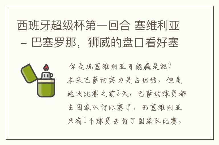 西班牙超级杯第一回合 塞维利亚 - 巴塞罗那，狮威的盘口看好塞维利亚，这场比赛巴萨会不会爆冷啊？