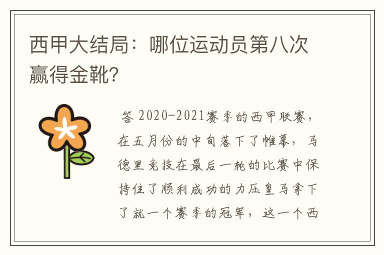 西甲大结局：哪位运动员第八次赢得金靴？