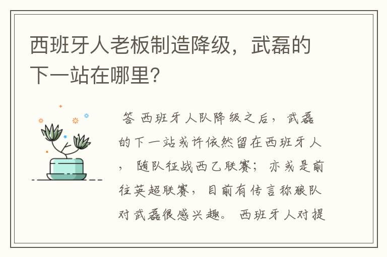 西班牙人老板制造降级，武磊的下一站在哪里？