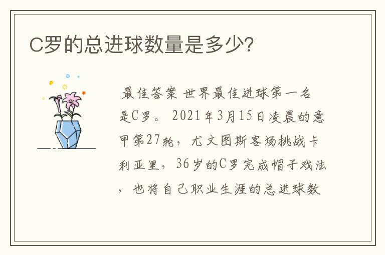 C罗的总进球数量是多少？