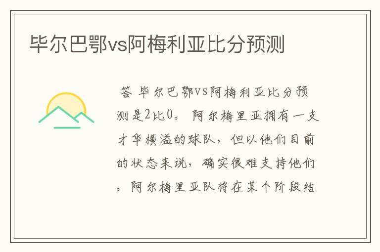 毕尔巴鄂vs阿梅利亚比分预测