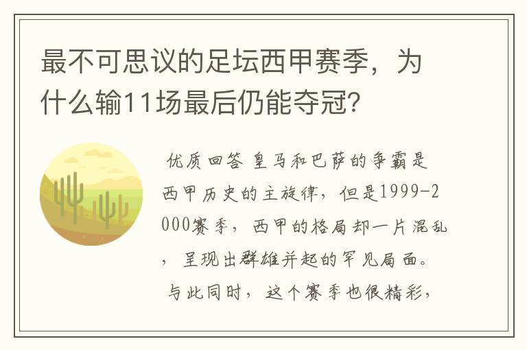 最不可思议的足坛西甲赛季，为什么输11场最后仍能夺冠？