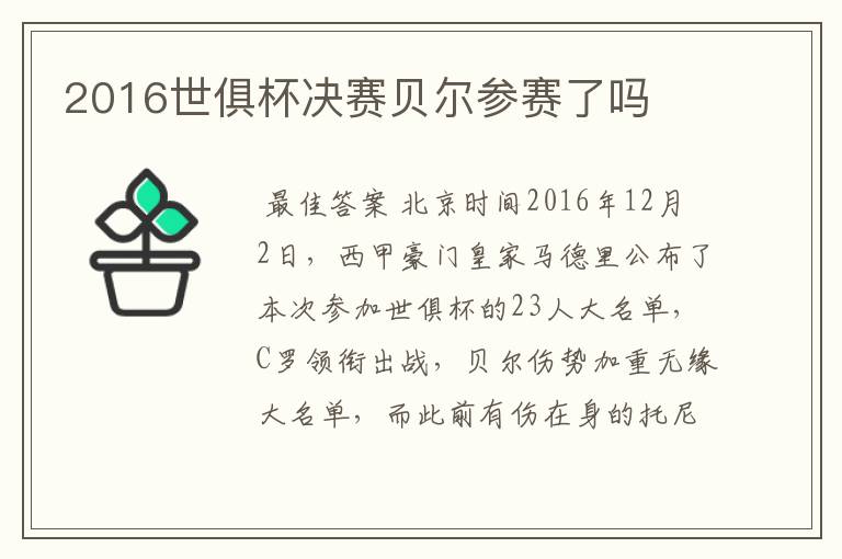 2016世俱杯决赛贝尔参赛了吗