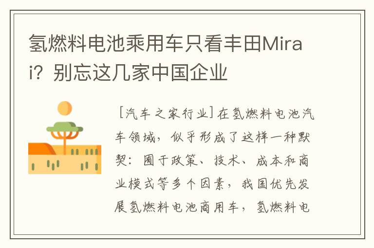 氢燃料电池乘用车只看丰田Mirai？别忘这几家中国企业