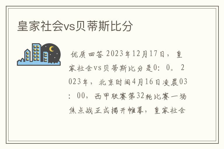 皇家社会vs贝蒂斯比分