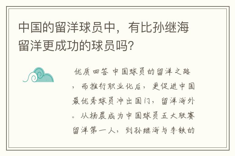 中国的留洋球员中，有比孙继海留洋更成功的球员吗？