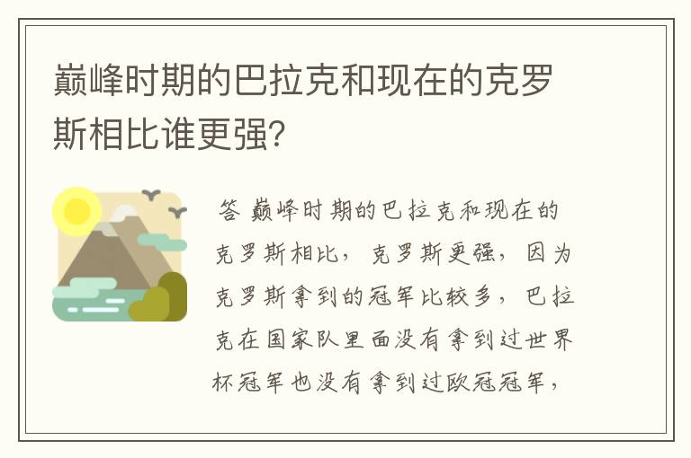 巅峰时期的巴拉克和现在的克罗斯相比谁更强？