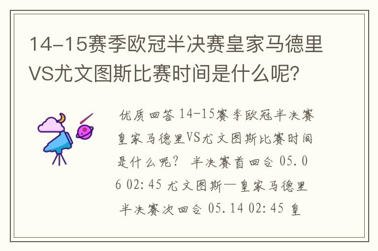 14-15赛季欧冠半决赛皇家马德里VS尤文图斯比赛时间是什么呢？