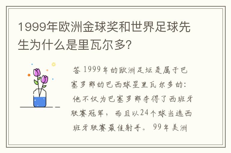 1999年欧洲金球奖和世界足球先生为什么是里瓦尔多？