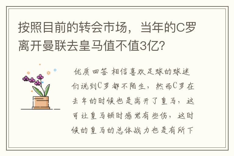 按照目前的转会市场，当年的C罗离开曼联去皇马值不值3亿？