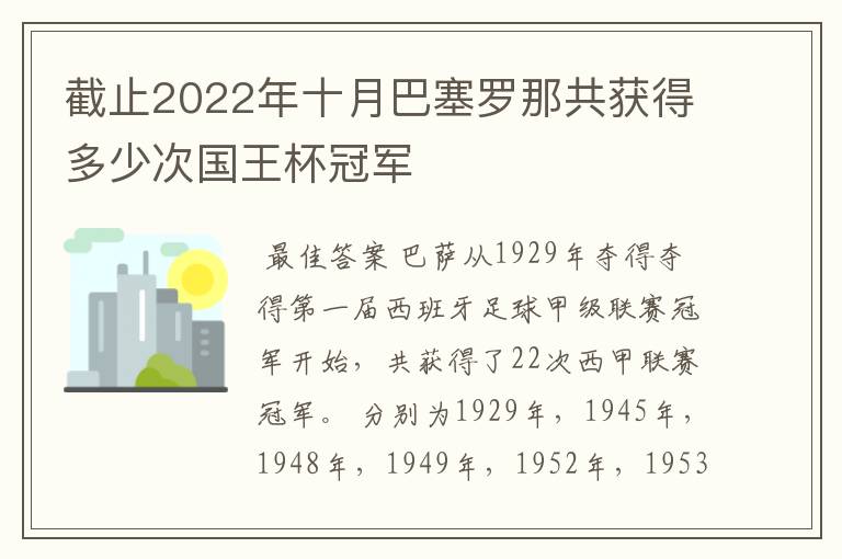 截止2022年十月巴塞罗那共获得多少次国王杯冠军