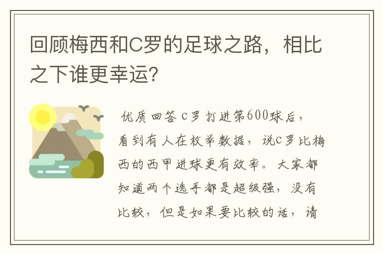 回顾梅西和C罗的足球之路，相比之下谁更幸运？