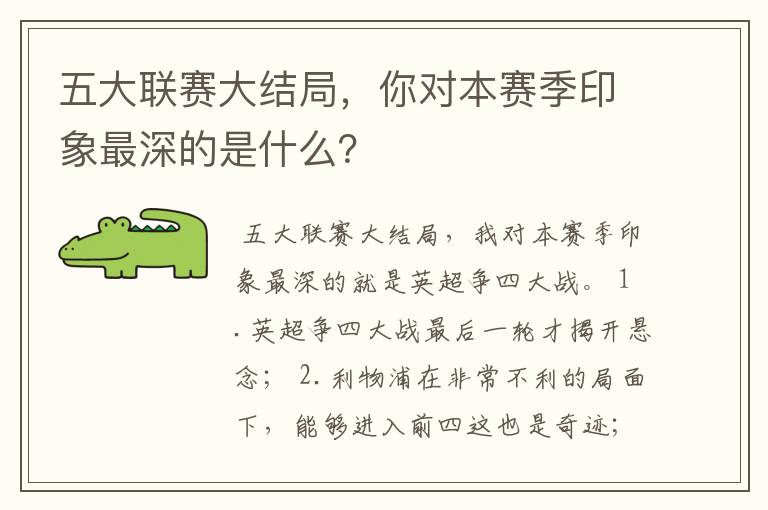 五大联赛大结局，你对本赛季印象最深的是什么？