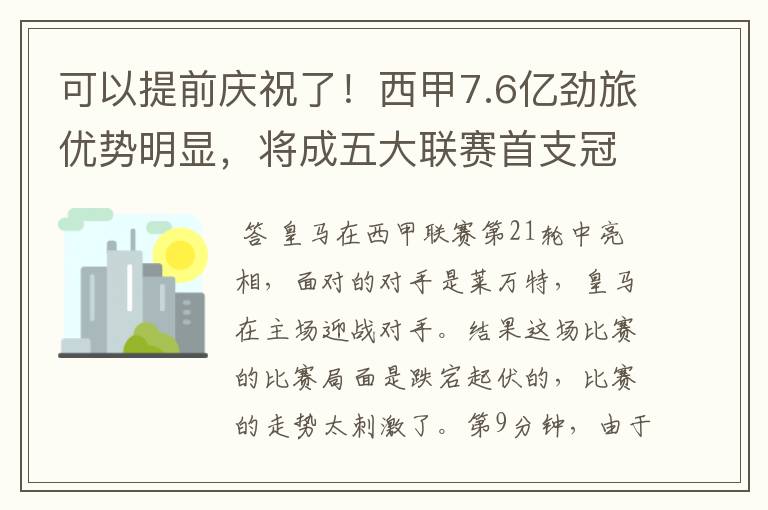 可以提前庆祝了！西甲7.6亿劲旅优势明显，将成五大联赛首支冠军阵容吗？