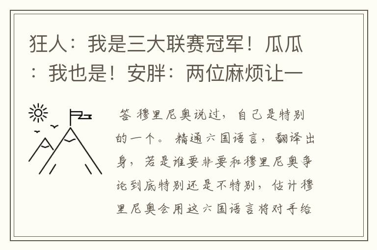 狂人：我是三大联赛冠军！瓜瓜：我也是！安胖：两位麻烦让一让