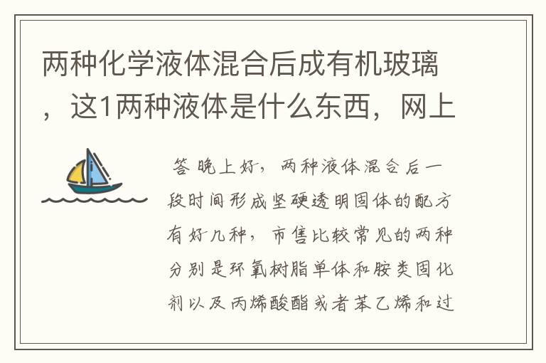 两种化学液体混合后成有机玻璃，这1两种液体是什么东西，网上有卖否？