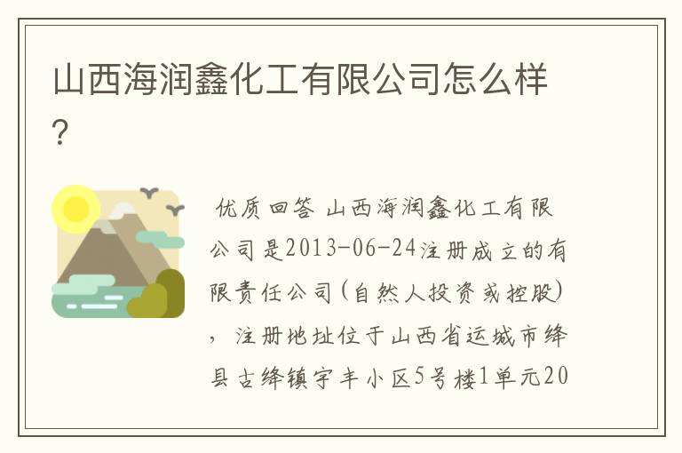 山西海润鑫化工有限公司怎么样？