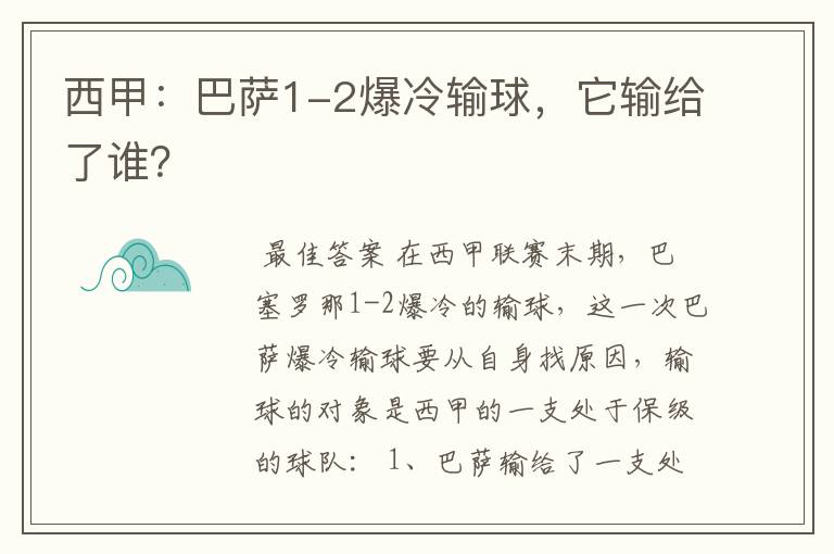 西甲：巴萨1-2爆冷输球，它输给了谁？