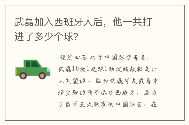 武磊加入西班牙人后，他一共打进了多少个球？