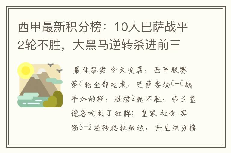 西甲最新积分榜：10人巴萨战平2轮不胜，大黑马逆转杀进前三