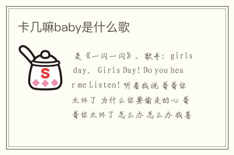 卡几嘛baby是什么歌