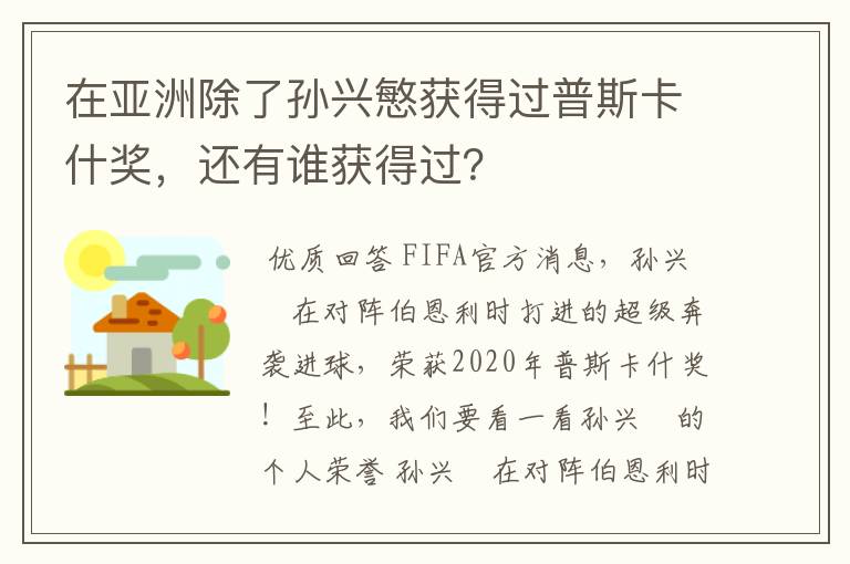 在亚洲除了孙兴慜获得过普斯卡什奖，还有谁获得过？