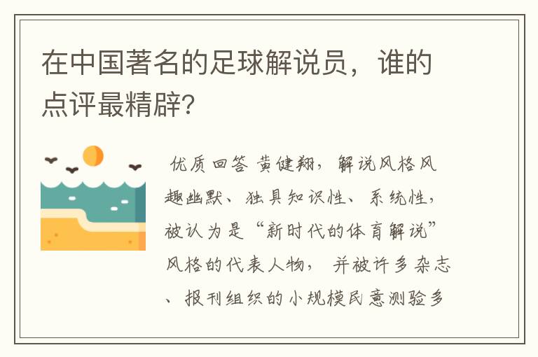 在中国著名的足球解说员，谁的点评最精辟?