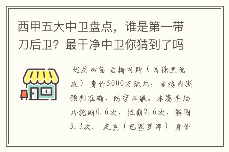 西甲五大中卫盘点，谁是第一带刀后卫？最干净中卫你猜到了吗？