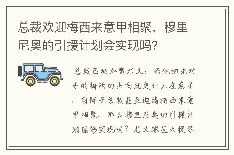 总裁欢迎梅西来意甲相聚，穆里尼奥的引援计划会实现吗？