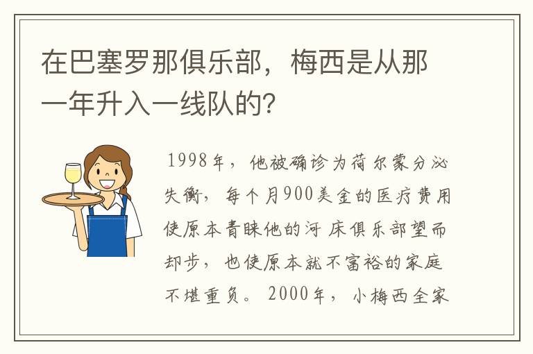 在巴塞罗那俱乐部，梅西是从那一年升入一线队的？