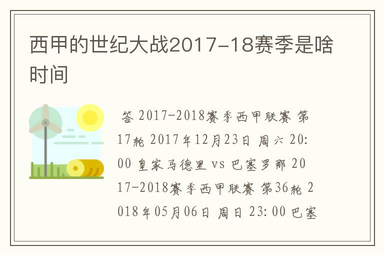 西甲的世纪大战2017-18赛季是啥时间