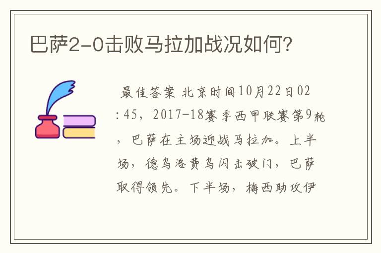 巴萨2-0击败马拉加战况如何？